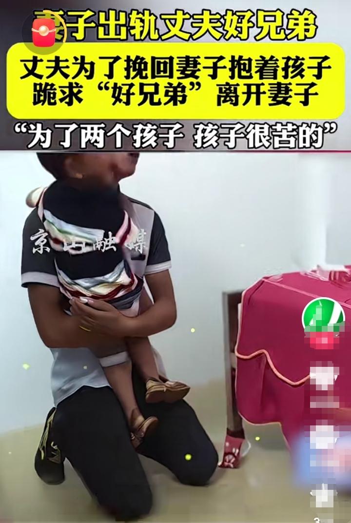妻子出轨丈夫的好兄弟，丈夫从外地赶回来！为了挽回妻子，丈夫抱着两岁的孩子跪在地上