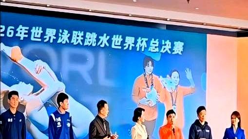 看海报时心里一咯噔——2026年的世界泳联跳水世界杯总决赛不让全红婵出场，却把她
