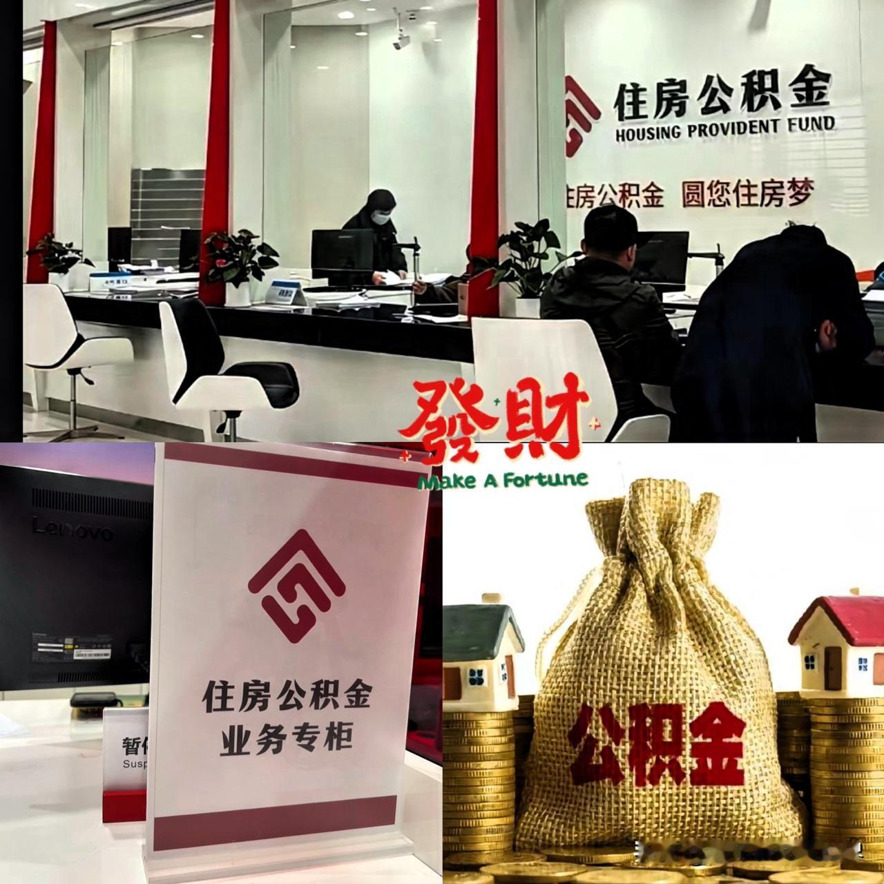 2026重磅新政！公积金不再只绑房子，全国公积金账户总额达10.9万亿，公积