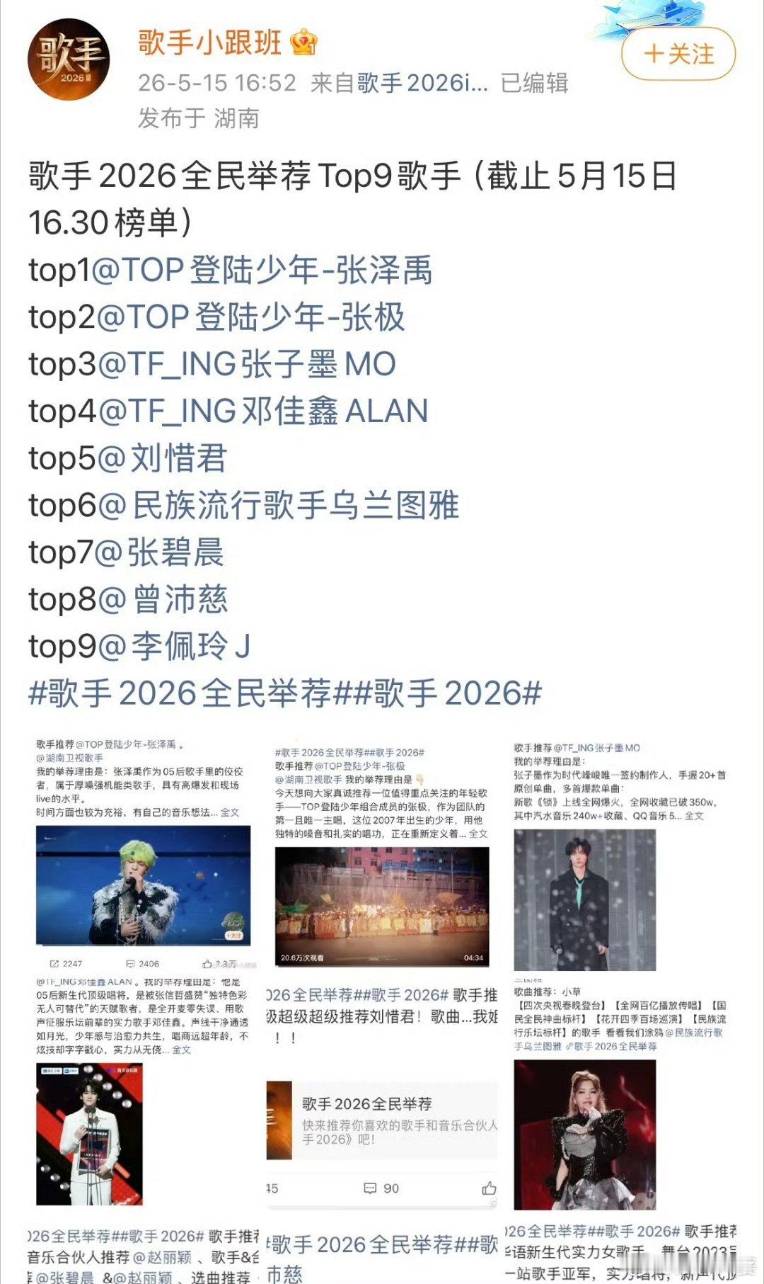 歌手2026全民举荐排名🔥《歌手2026》全民举荐Top9榜单新鲜出炉！截止5