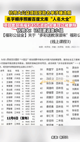 公益名单抄百度“人名大全”？杭师大这波操作太离谱！你能想象公益项目受助名单
