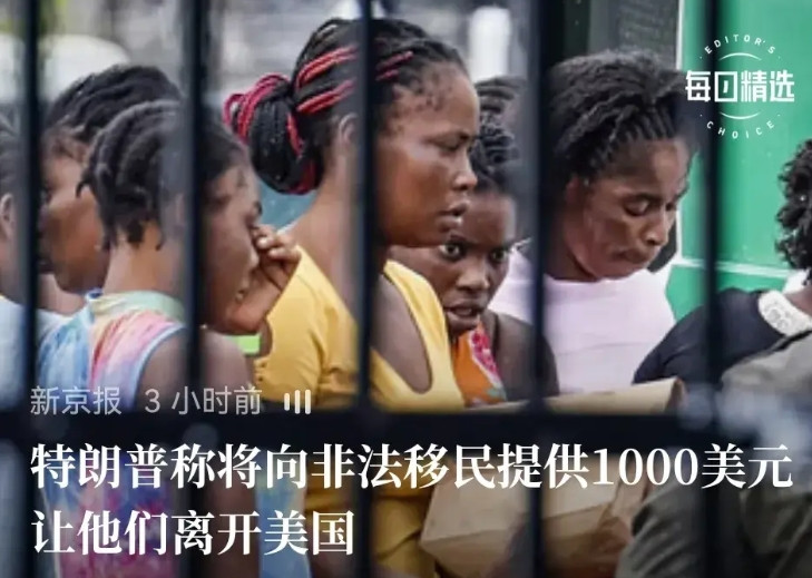 美国特点就是特别会捞钱。美国说准备给“非法移民者”每人1000美元，送他们离开