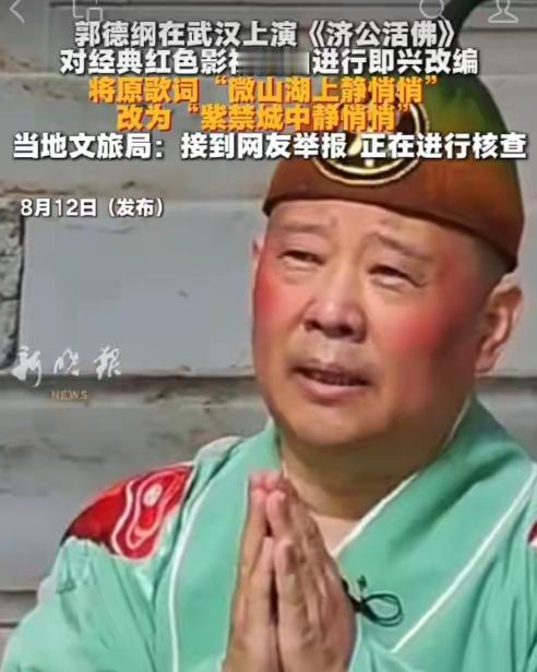 “红歌的玩笑开不得！”湖北武汉，有人举报，郭德纲在一场演出上扮演济公，把经典红