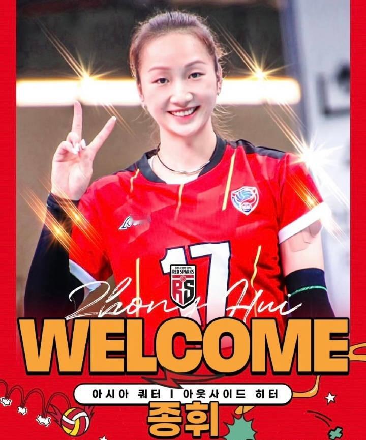 好消息来了！仲慧加盟韩国🇰🇷联赛正官庄女排俱乐部！为她感到开心国际排坛动态