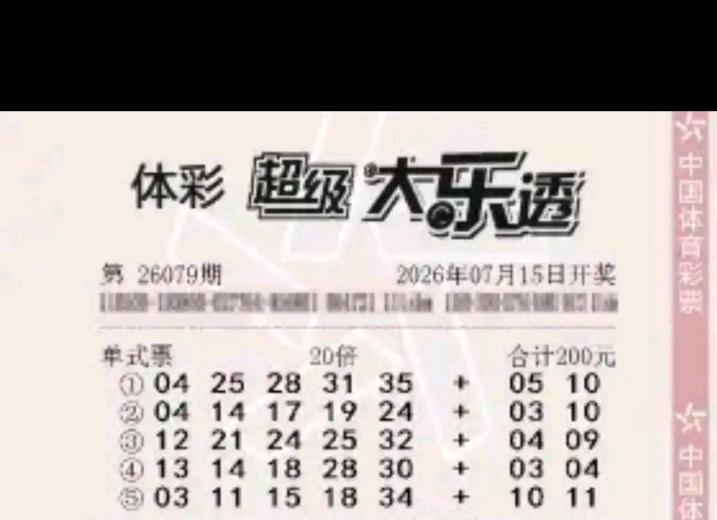大乐透26079期第二轮晒票批量流出，纵观本期所有实票，能清晰看出彩民的投注风格