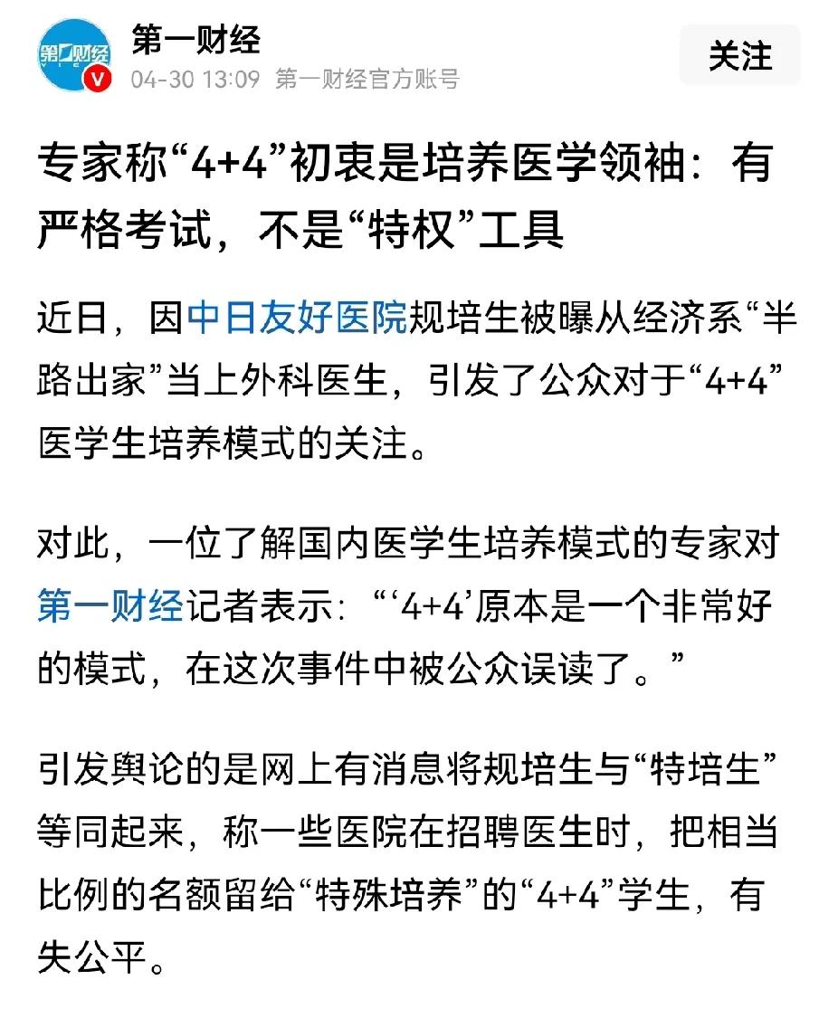 暴露了。有专家称“4+4”是为了培养“医学领袖”，走捷径的“医学领袖”。“