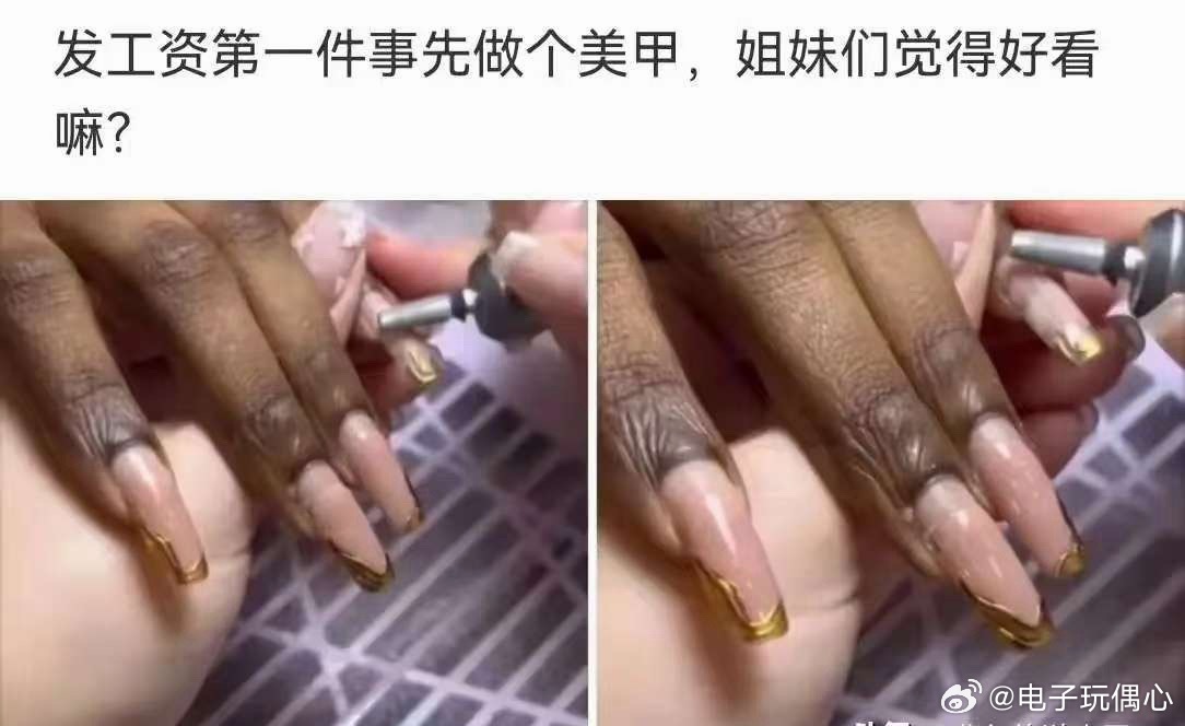 这美甲是得多缺钱呀？什么钱都敢挣呀。