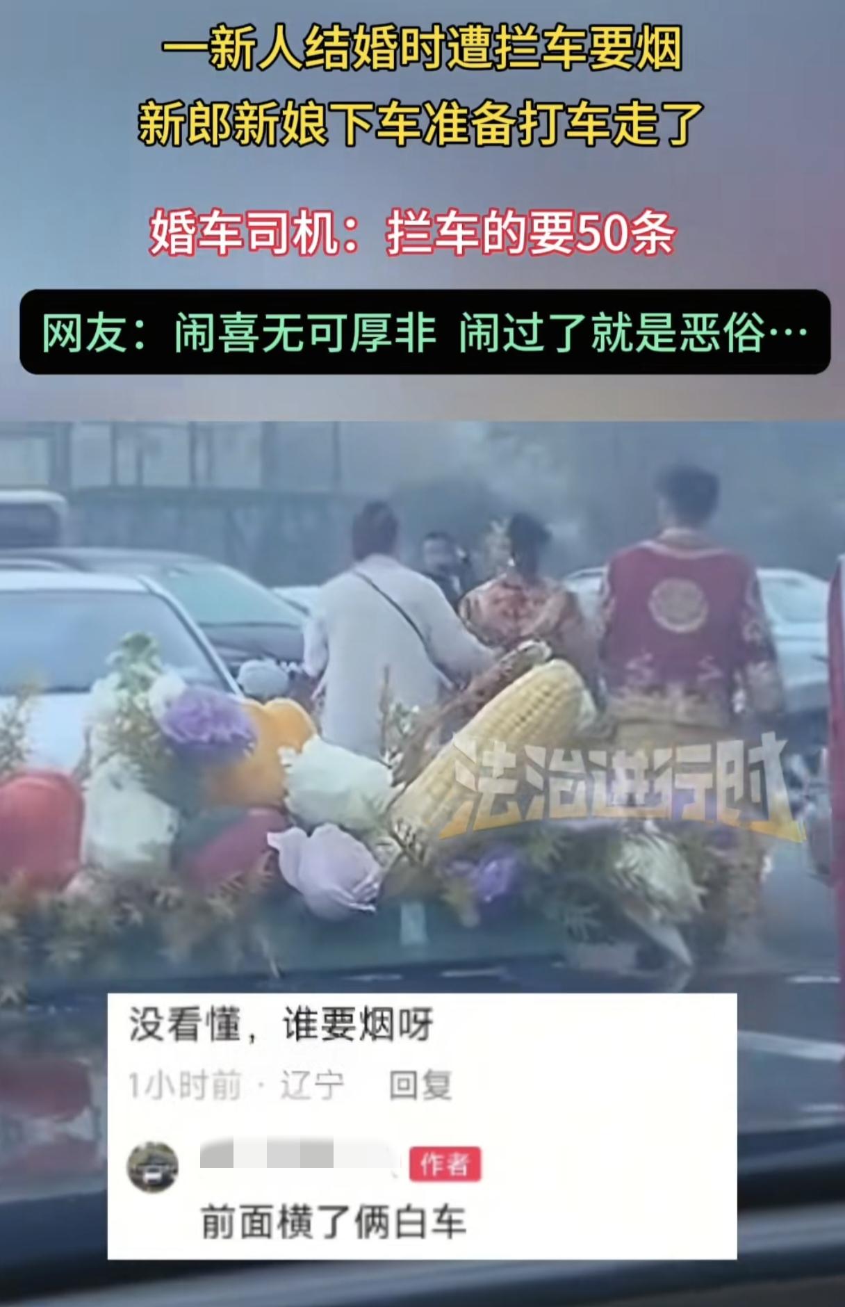 11月5日，新人在结婚途中，遭遇七八辆车拦路要50条烟，僵持了1个多小时，怕耽误