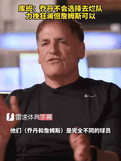 库班：乔丹不会去烂队，詹姆斯会去。库班这么说的目的是什么？我非常想知道詹姆斯