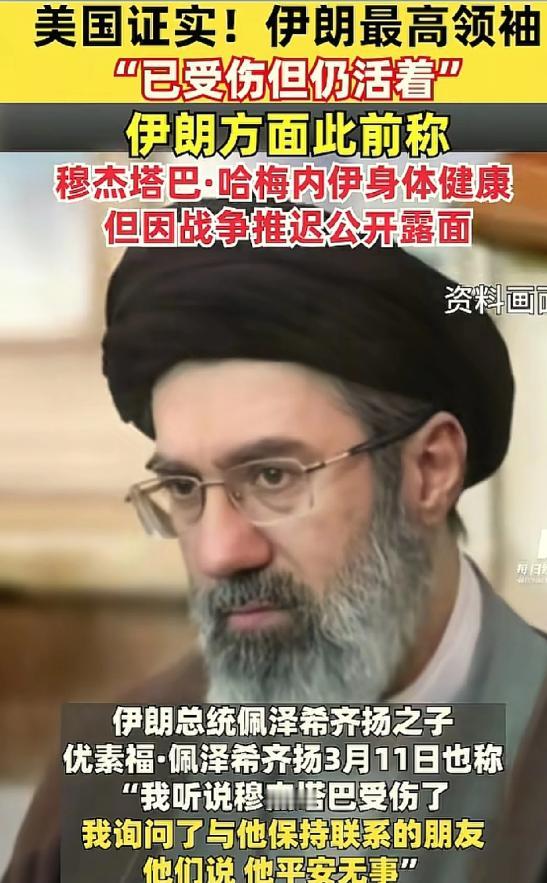 美伊谈判最大的变量是穆杰塔巴！美方证实，穆杰塔巴已受伤，但是还活着，伊朗方面