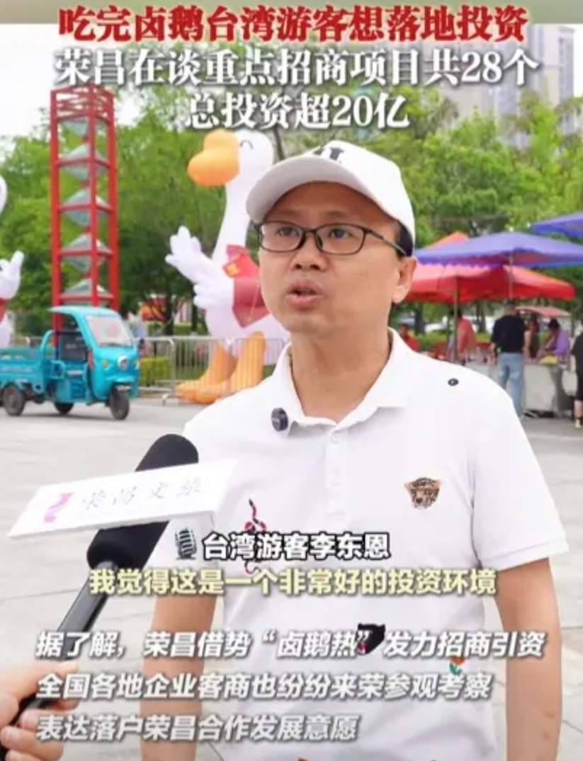 荣昌费力讨好游客的“后遗症”出现啦！一位台湾游客品尝完卤鹅后，当场决定尽快派人来