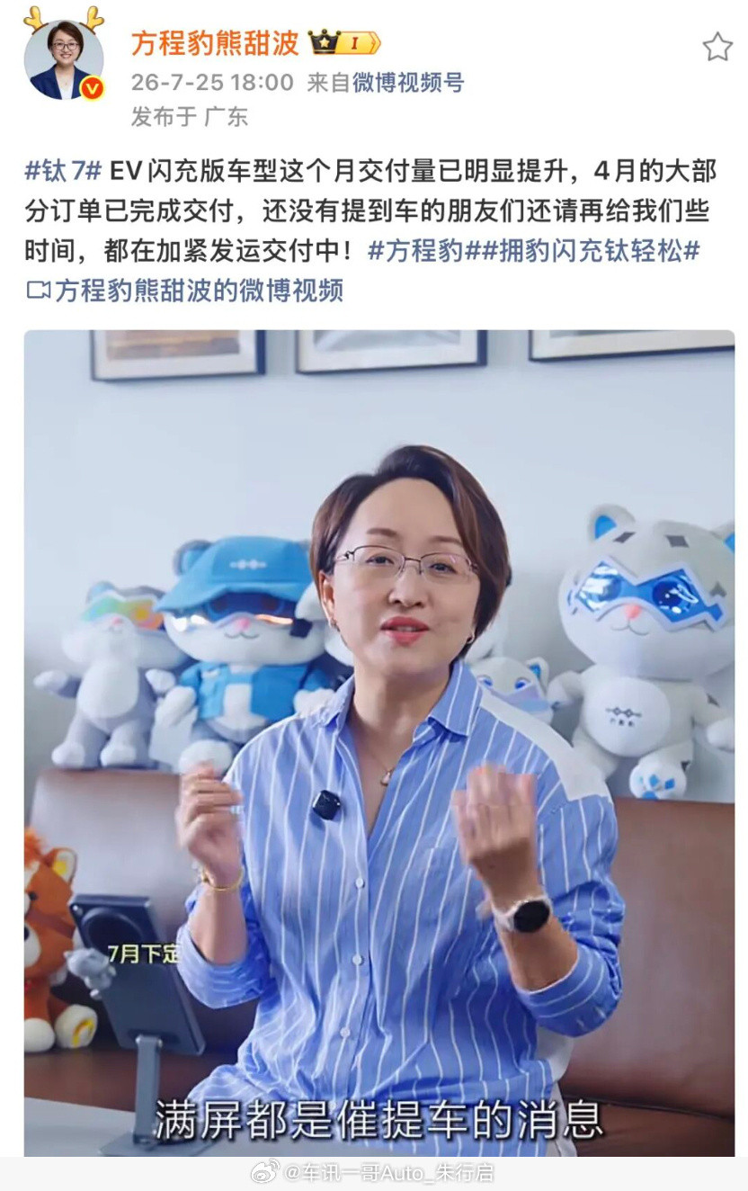 比亚迪方程豹钛7闪充版交付情况汇报，近日，比亚迪方程豹总经理熊甜波在社...
