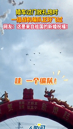 山东潍坊一对新人结婚，场面够大！不是豪车，不是钻戒，而是几架战斗机编队飞过婚礼现
