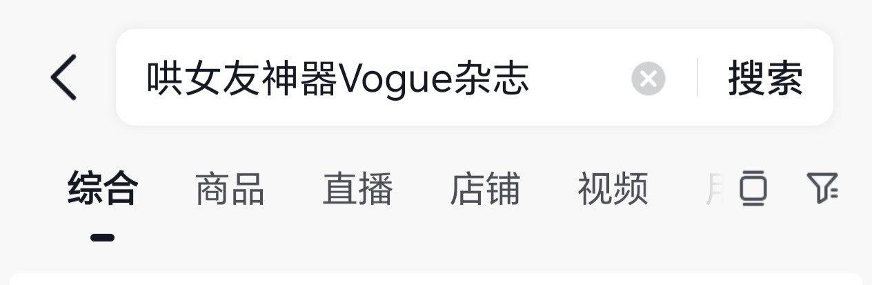 肖战VOGUE刷到这个话题，点进去全是肖战。啥意思，肖战就是哄女友神器呗[不愧
