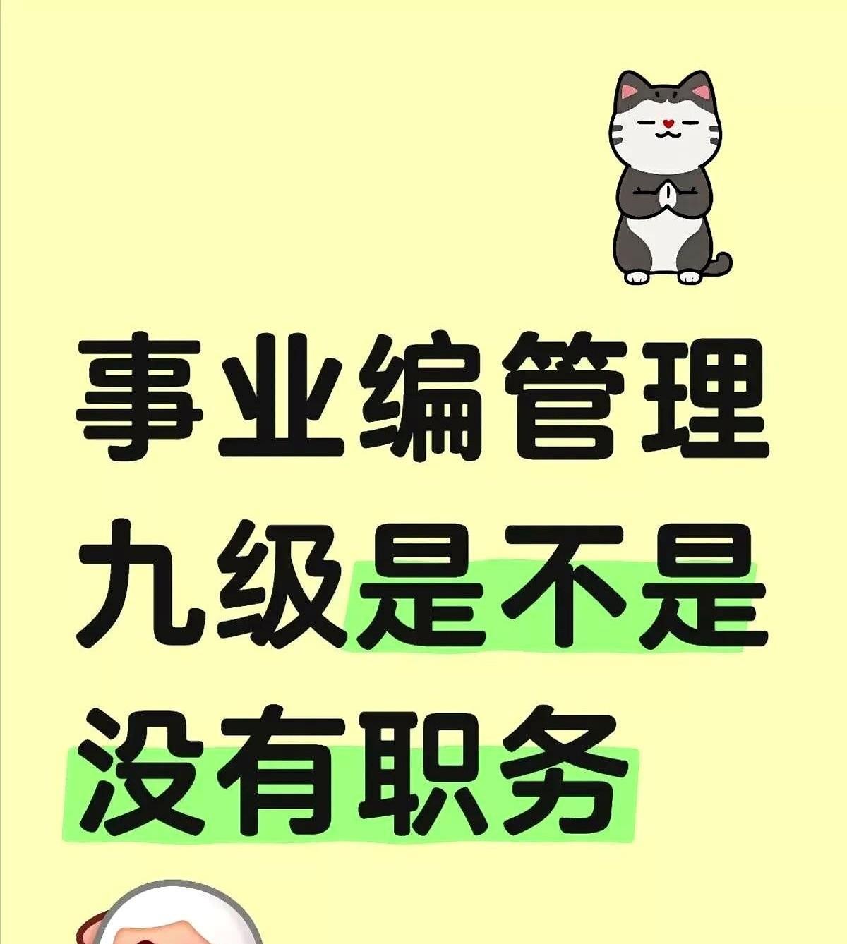 在科级事业单位上班，有人干一辈子还是九级职员，管理岗开局，退休也进不了一级，很常