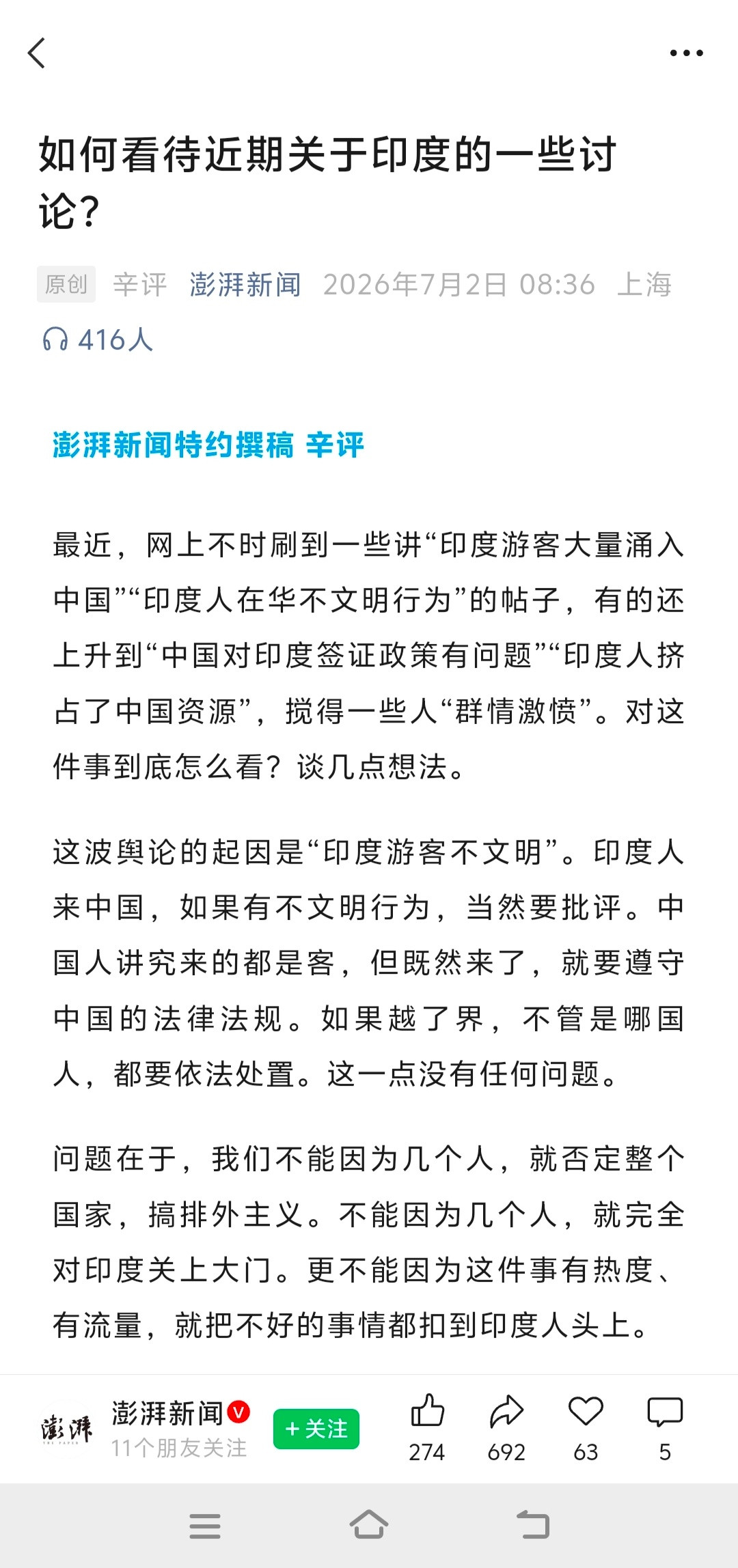 澎湃新闻锐评：不能因为几个印度人在华有不文明行为，就完全对印度关上大门。“我们还