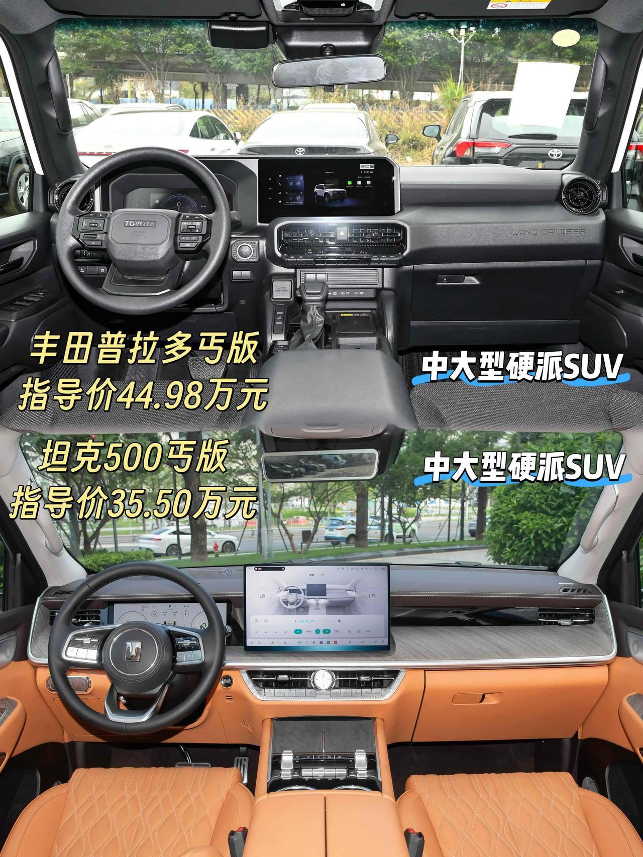 上图是44.98万元的丰田普拉多丐版下图是35.50万元的坦克500丐版都是