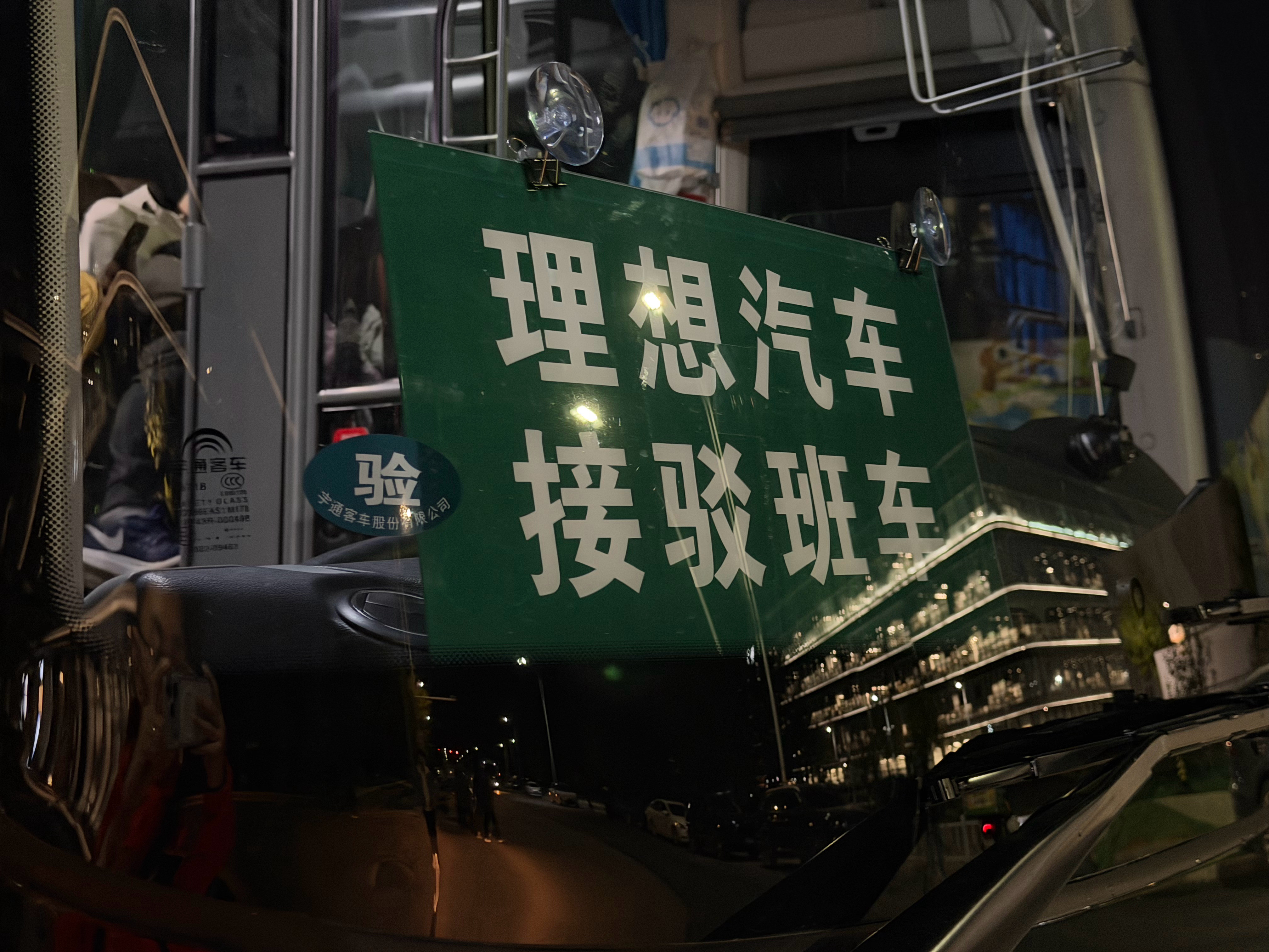 来理想汽车八年，第一次坐班车下班，幸福感满满[大笑][大笑]​​​