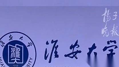 5月16号，淮安大学，来了。就这四个字，有人等了一辈子。挂上新牌子那一刻，现