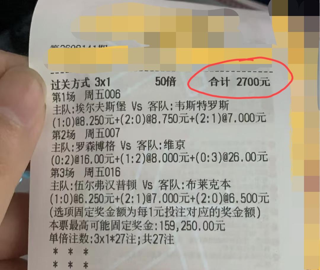 投注额高达2700，这是我目前看到过的单张投注额最高的一张彩票。大哥，有必要玩