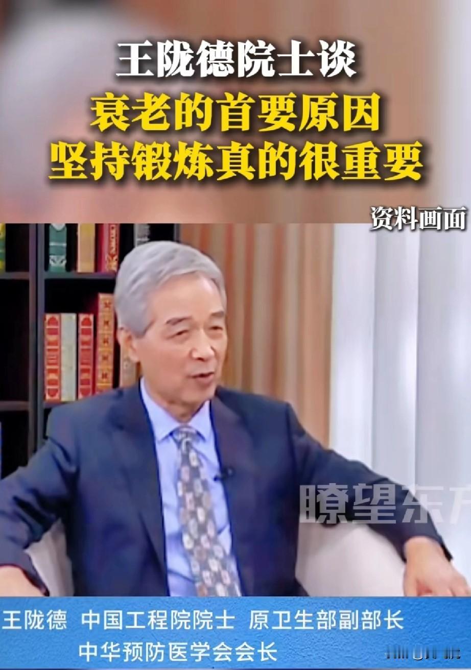 王陇德院士：肌肉流失是衰老核心，早干预是关键♦原卫生部副部长王陇德强调，肌肉流