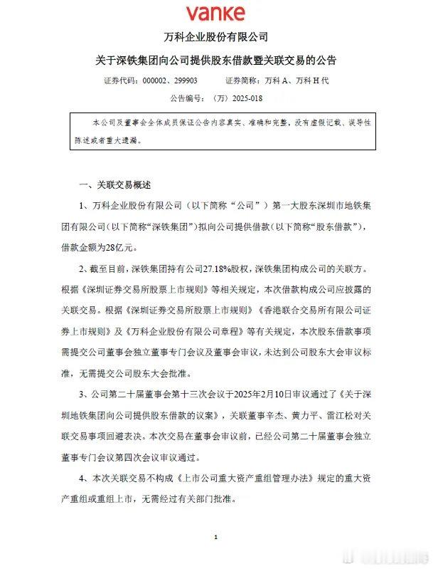 深铁集团拟向万科提供借款28亿元万科A公告，公司第一大股东深铁集团拟向公司提