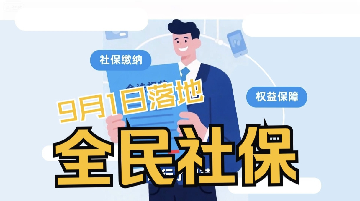 社保强制缴，对打工人是好是坏？9月新规带来这些变化9月1号开始社保就要强制交了