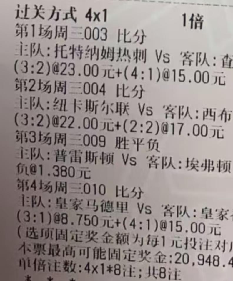这张彩票就差了一个进球，估计大家都没想到热刺这么能进球，能够5-1大胜查尔顿。