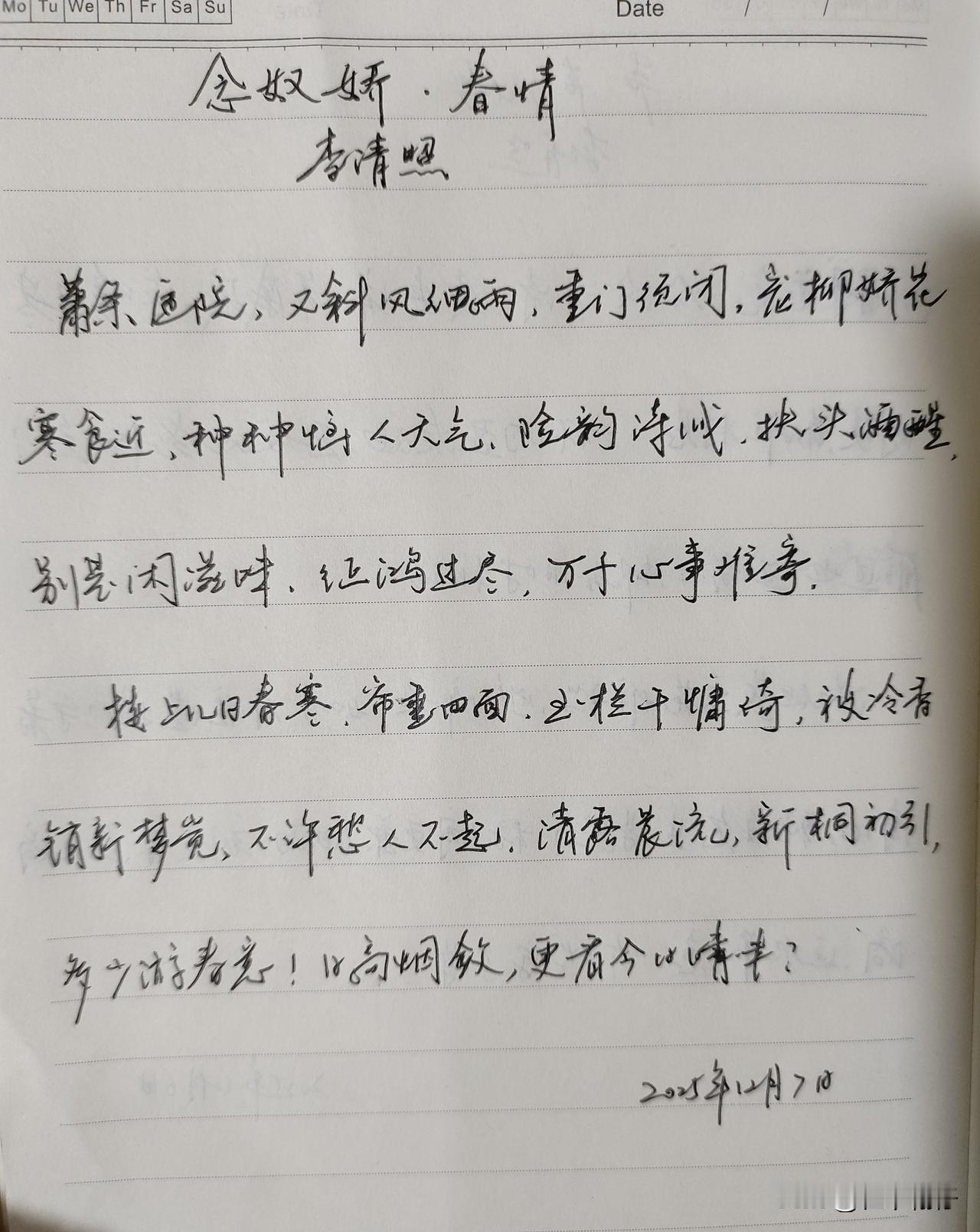 抄书第1023天（2025年12月7日）静心✔戒浮躁，一笔一划。