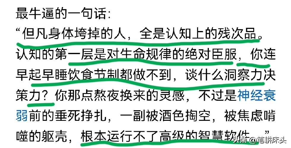 读后如醍醐灌顶，浑身发麻：但凡身体垮掉的人，全是认知上的残次品，个人认为这是20