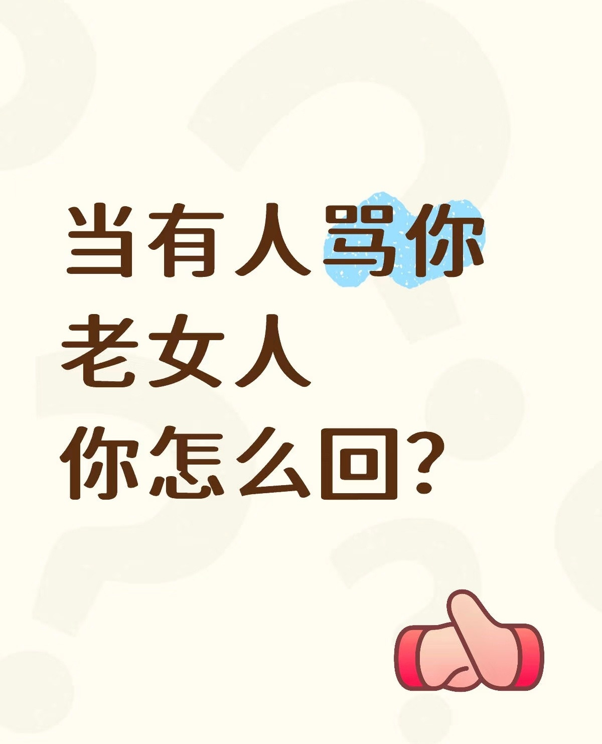 骂你是老女人，怎么回骂回去？