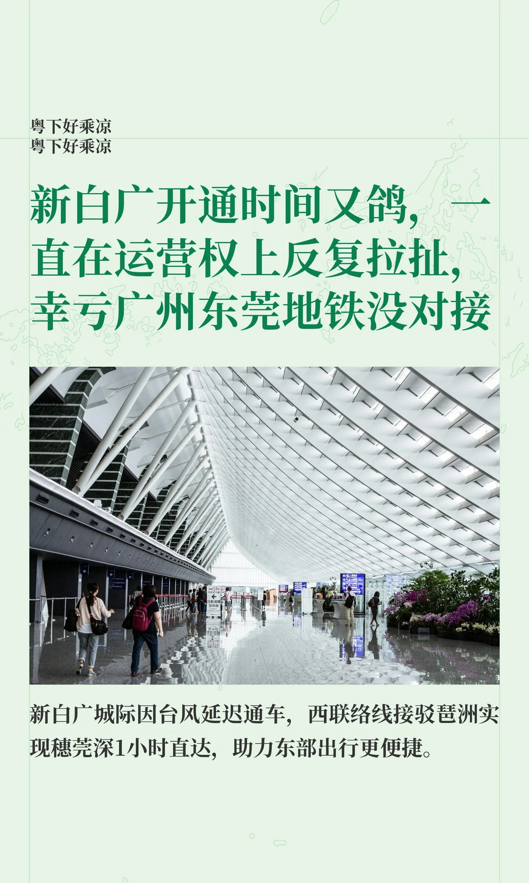 新白广开通时间又鸽，幸亏穗莞地铁没对接