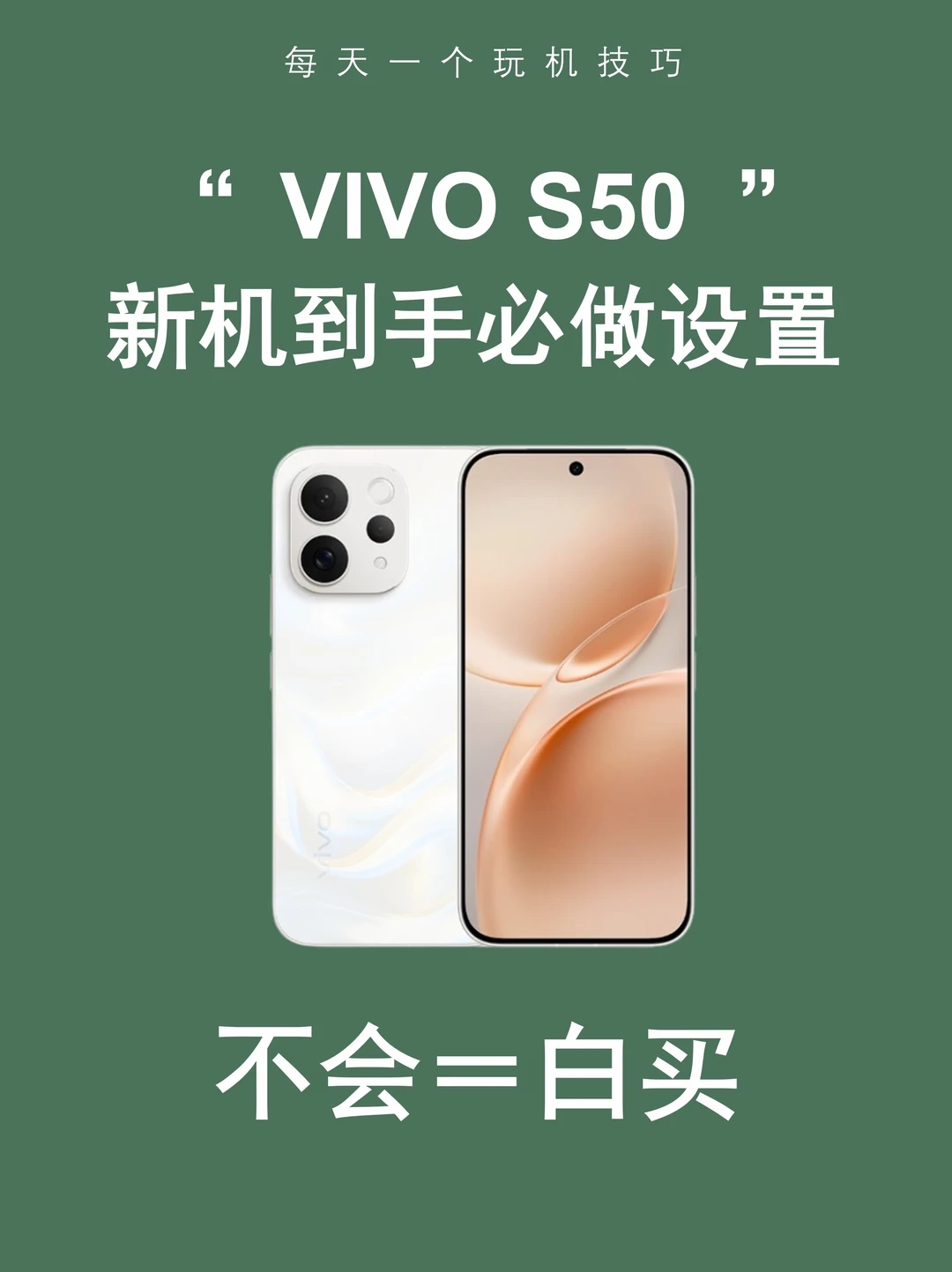 vivo S50新机到手必做设置，不会=白买