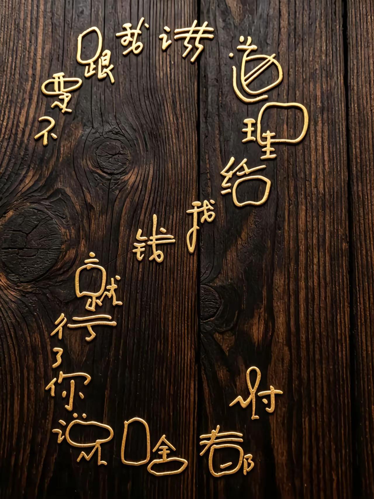 初看觉得一个字也不识，仔细一看，个个又认识，汉字的魅力，可见一斑。以前有人说，