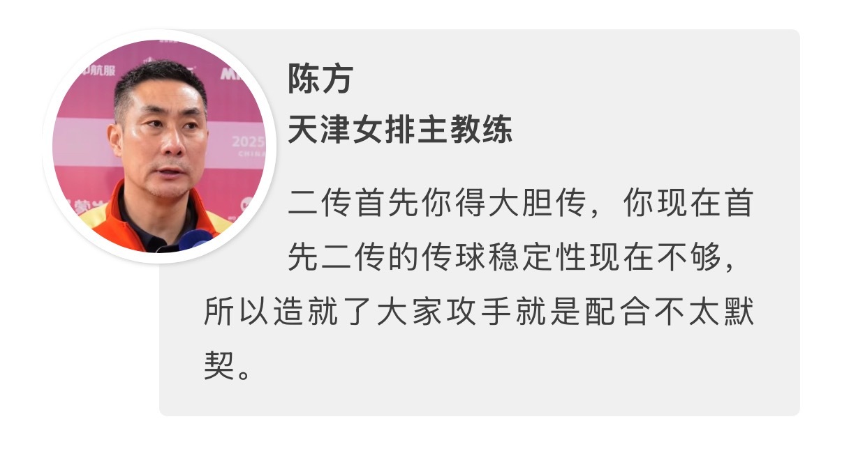 陈方表示：二传首先你得大胆传，你现在首先二传的传球稳定性现在不够，所以造就了大家