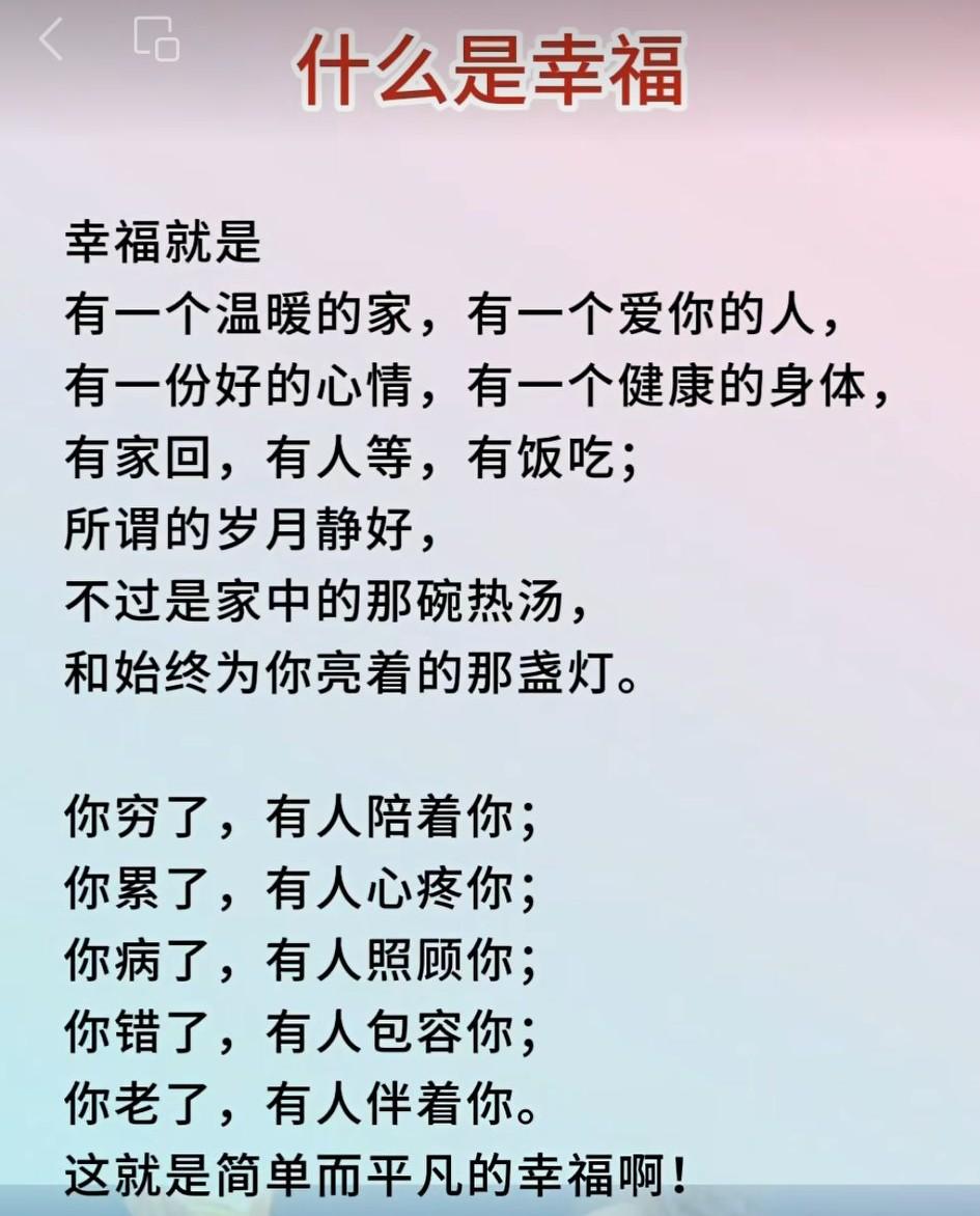人这一生，真正的成功，就是家庭幸福。钱财再多，买不来心安；地位再高，