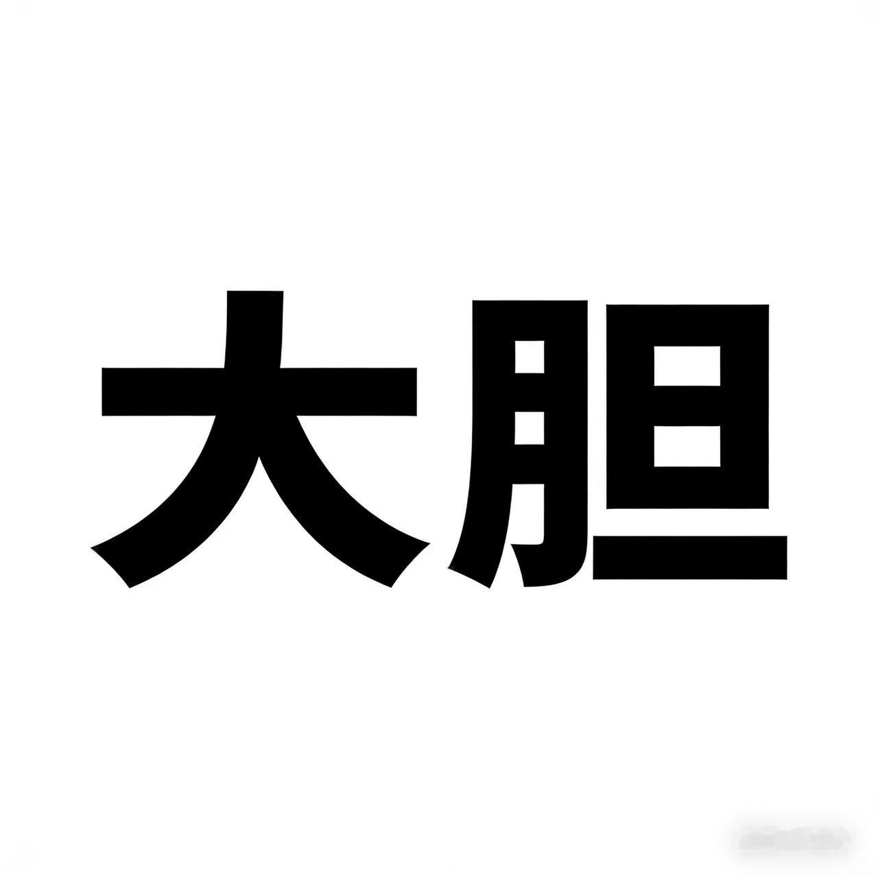 今天，一向保守的老公突然给我提了个大胆的想法:把房子卖了，结清贷款，剩下的一半