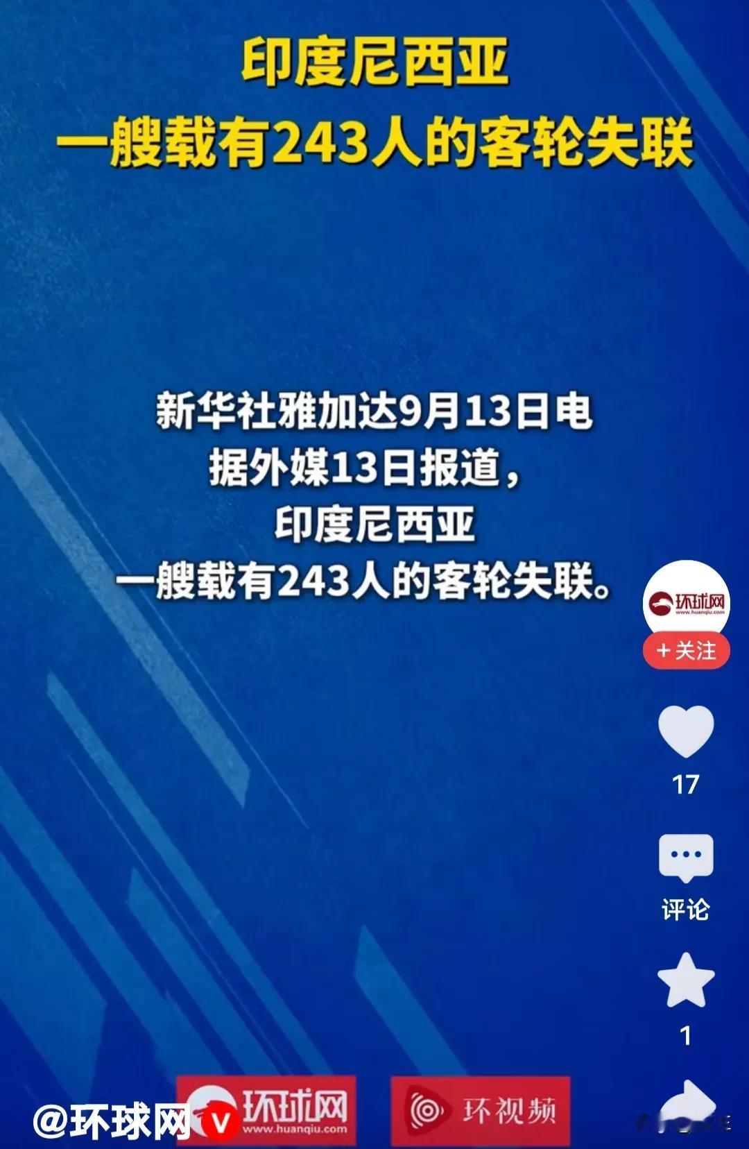 印度尼西亚一艘载有243人的客轮失联，传来最新情况，已找到125人，其中119人