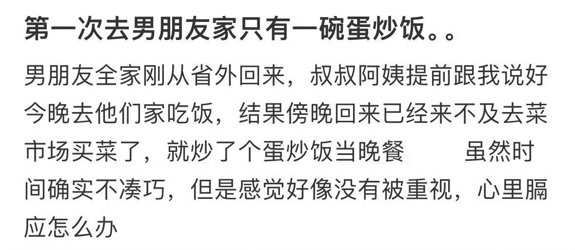 去男朋友家只有一碗蛋炒饭