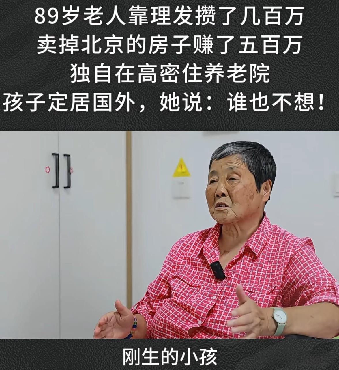 89岁老人住养老院，儿女在国外不问不管，听听老人是怎么说的？她说，“年轻时候开