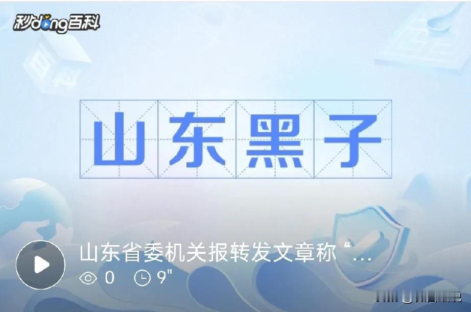 为啥山东总是被人黑，告诉你真实的原因。因为山东太老实，太实诚，永远不会投机取巧，