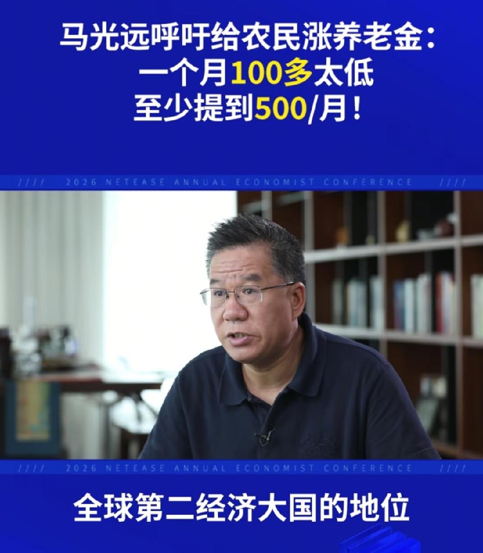马光远最近站出来说要给农民涨退休金，一群人给他叫好，但他的观点是有毒的，因为他只