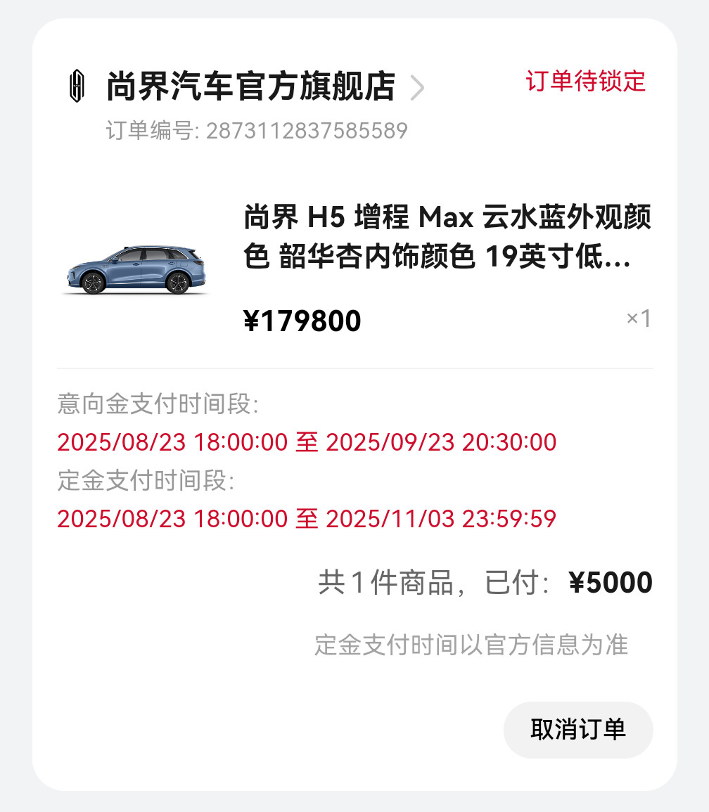 尚界H5小订顶配版占比超75%H5的价格真的超值！毫不犹豫，果断下定！尚界H5