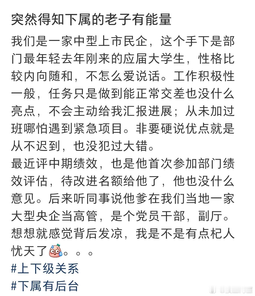 下属能正常工作，交代任务也正常完成，但是因为太内向我以为他没有后台，所以给他工作