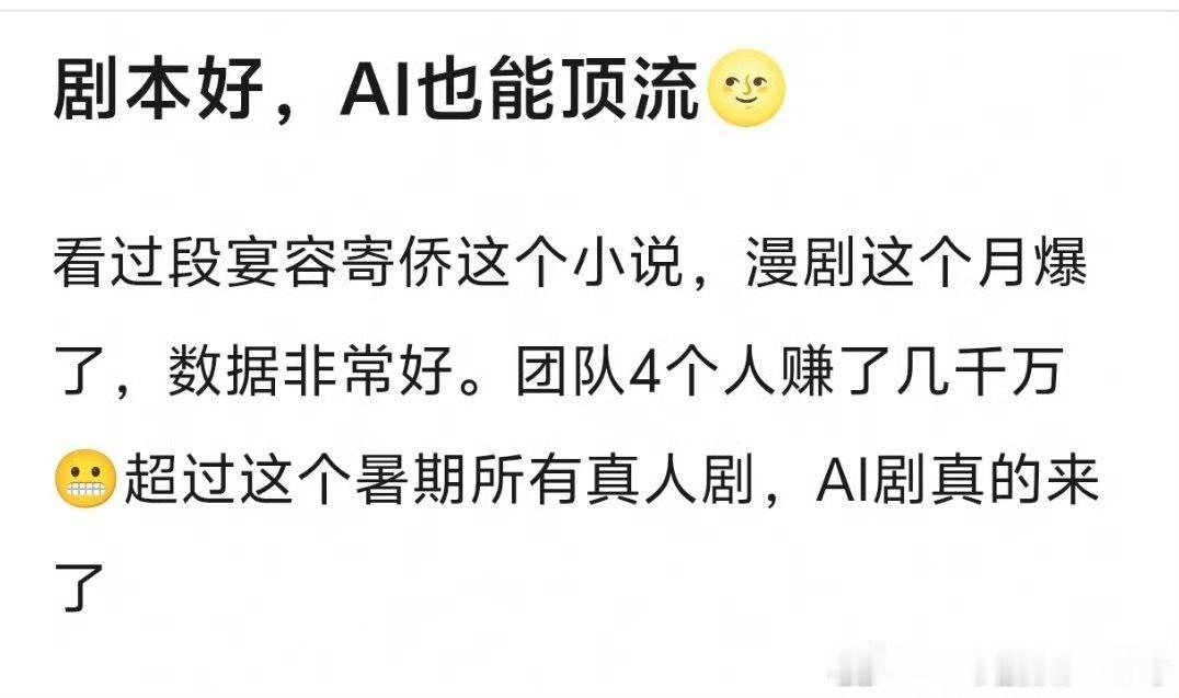 AI剧一本万利现在AI剧是真的火啊！有个做动漫的朋友，也打算入局了，他说“即便