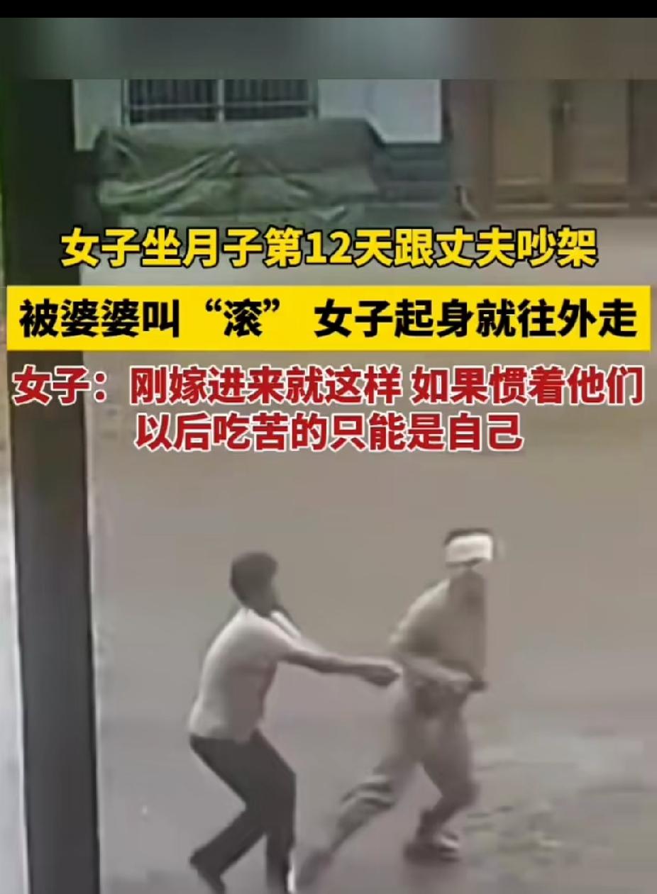 无妻全家急，有妻全家欺的戏码还在上演。女子坐月子第12天跟丈夫吵架，婆婆不问青