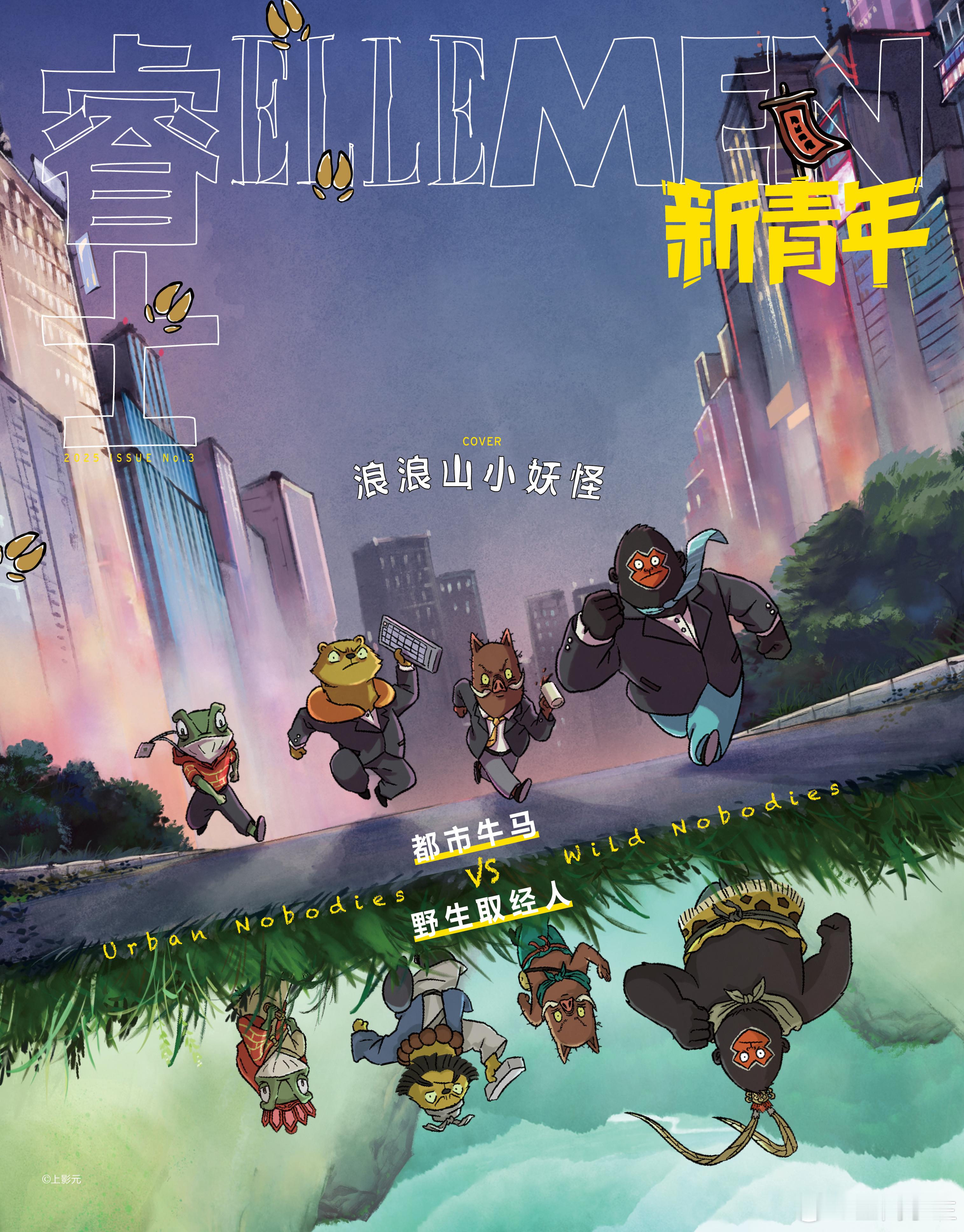 ELLEMEN新青年首张国风动画封面都市牛马VS野生取经人家人们谁懂！国风动画