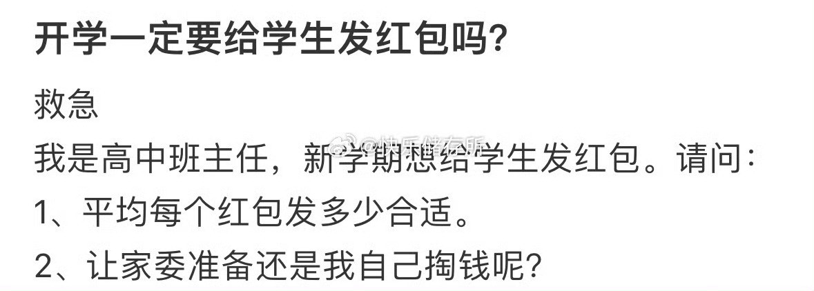 开学一定要给学生发红包吗❓