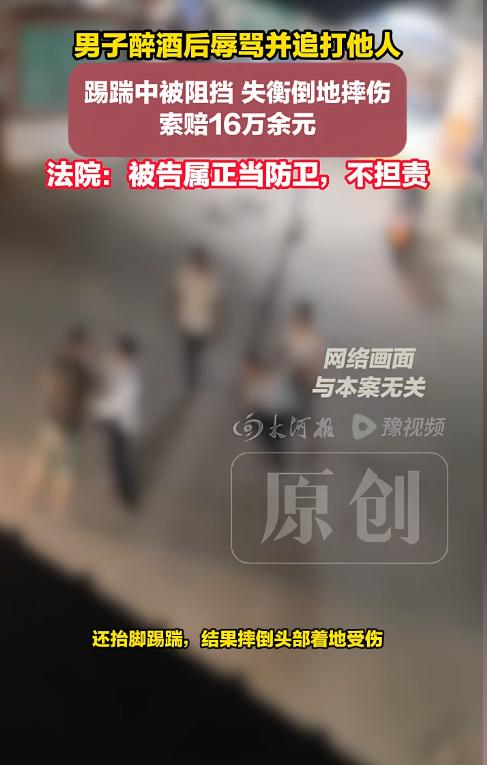 “正当防卫，不用赔！”河南洛阳，一村民在大队部乘凉时，遭一醉酒男子无故辱骂。村民