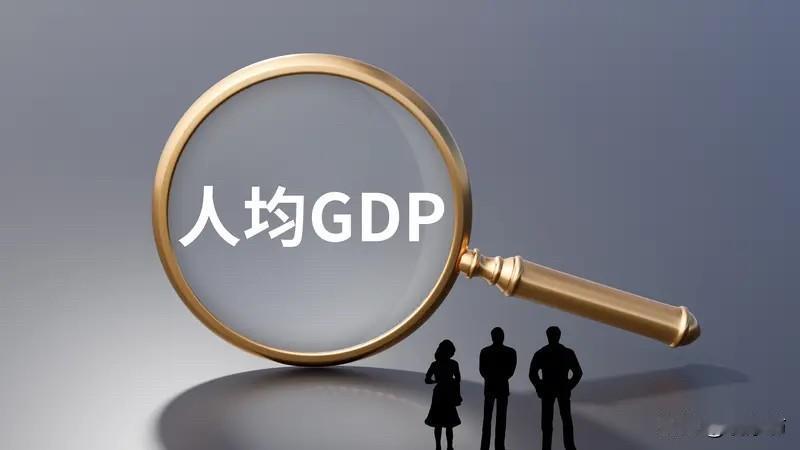 人均GDP突破1.3万美元：中国消费正在发生一场静悄悄的变化！5月18日，商